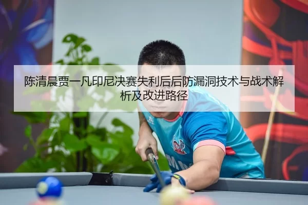 chen-qing-chen-jia-yi-fan-yin-ni-jue-sai-shi-li-hou-hou-fang-lou-dong-ji-shu-yu-zhan-shu-jie-xi-ji-gai-jin-lu-jing-2-563.jpg