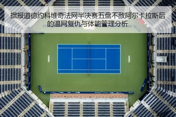 ju-bao-dao-de-yue-ke-wei-qi-fa-wang-ban-jue-sai-wu-pan-bu-di-a-er-ka-la-si-hou-de-wen-wang-fu-chou-yu-ti-neng-guan-li-2-233.jpg