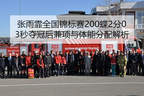 张雨霏全国锦标赛200蝶2分03秒夺冠后兼项与体能分配解析
